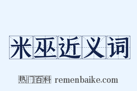 米巫近义词是什么意思的图片